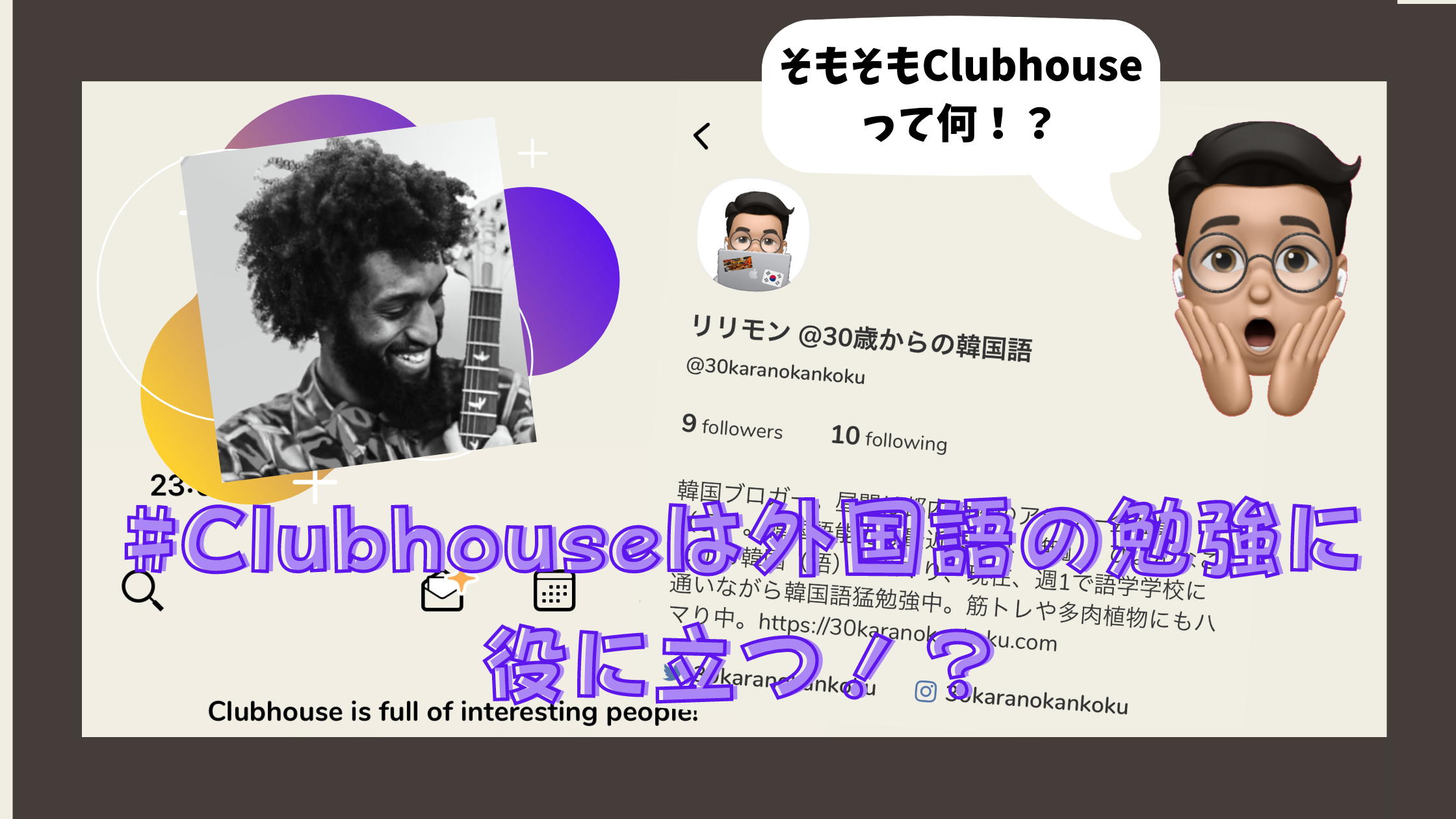 徹底解剖 Clubhouseとは一体何 外国語の勉強にも使える 30歳からの韓国語